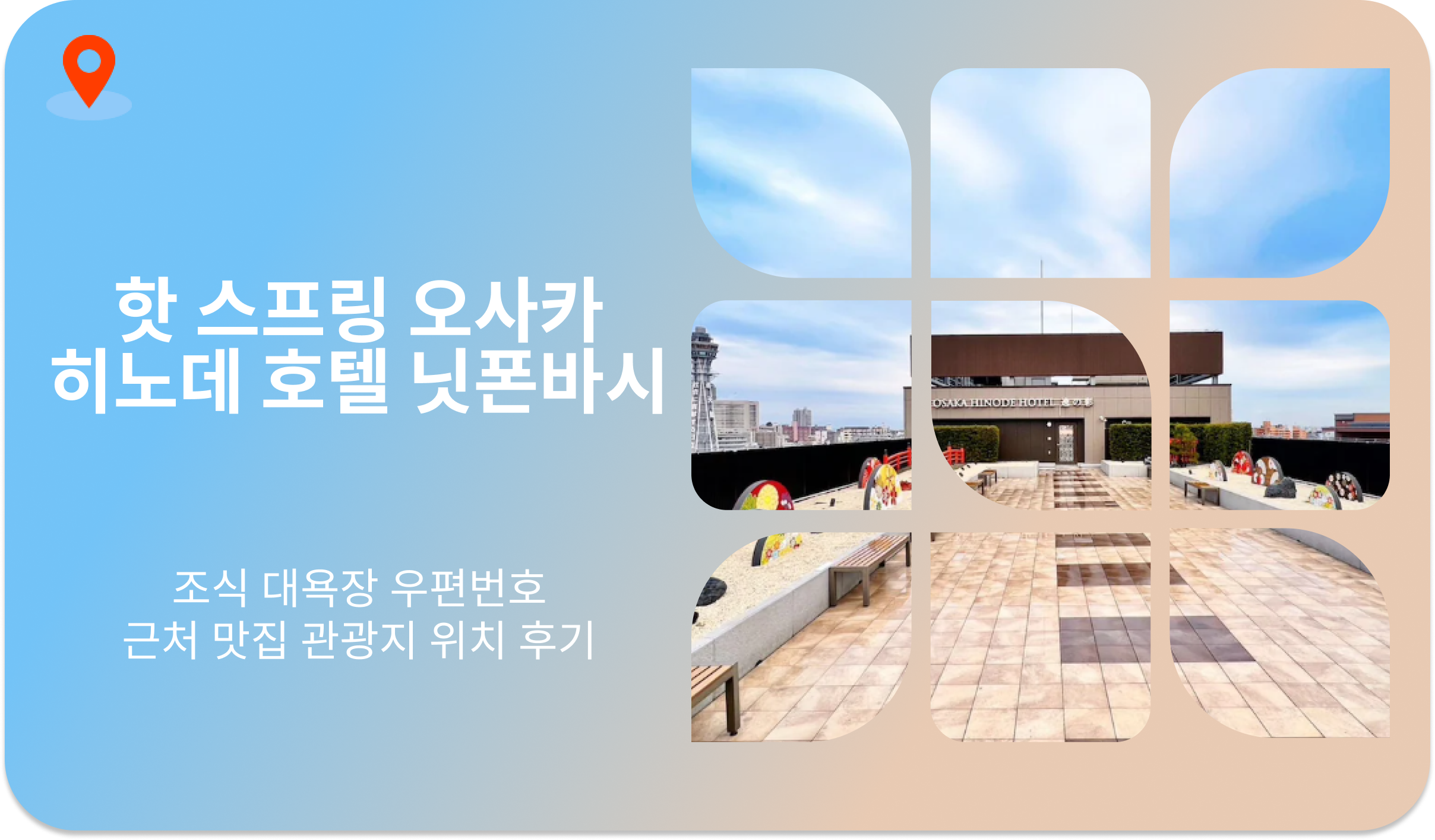 핫 스프링 오사카 히노데 호텔 닛폰바시 | 조식 대욕장 우편번호 근처 맛집 관광지 위치 후기