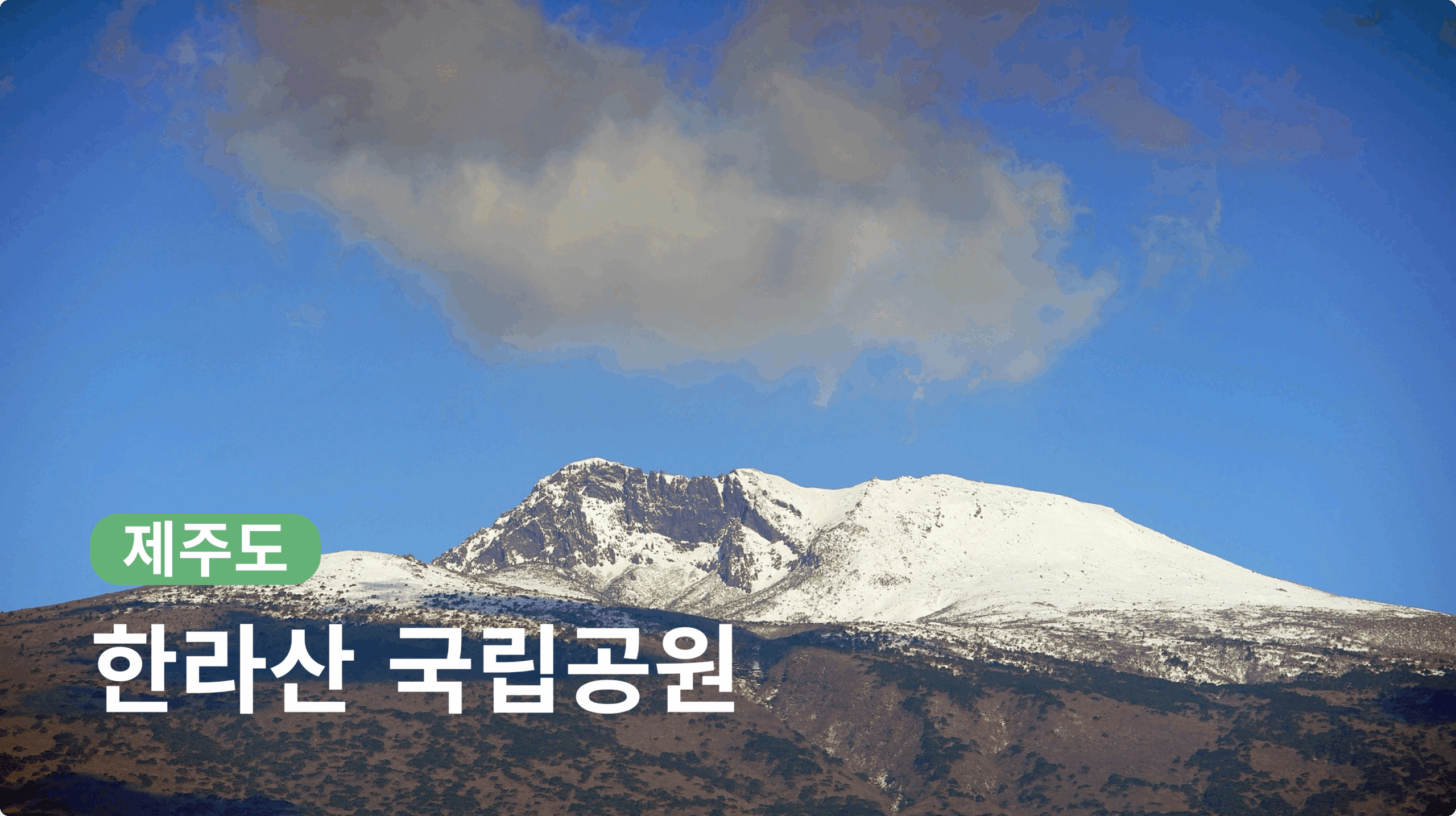 한라산 국립공원