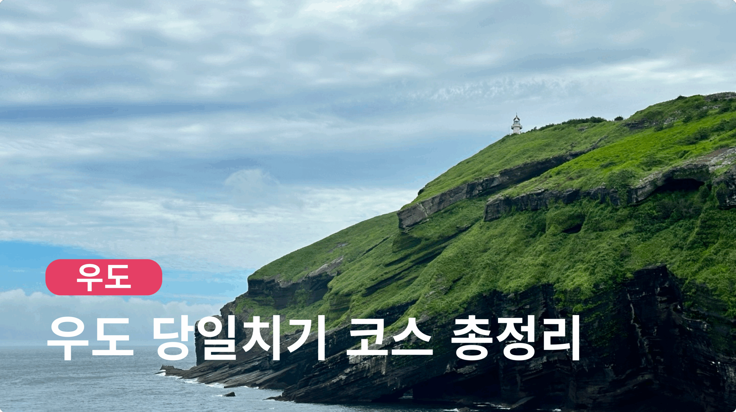우도 당일치기 | 여행코스 뚜벅이 일정 렌트카 버스 자전거