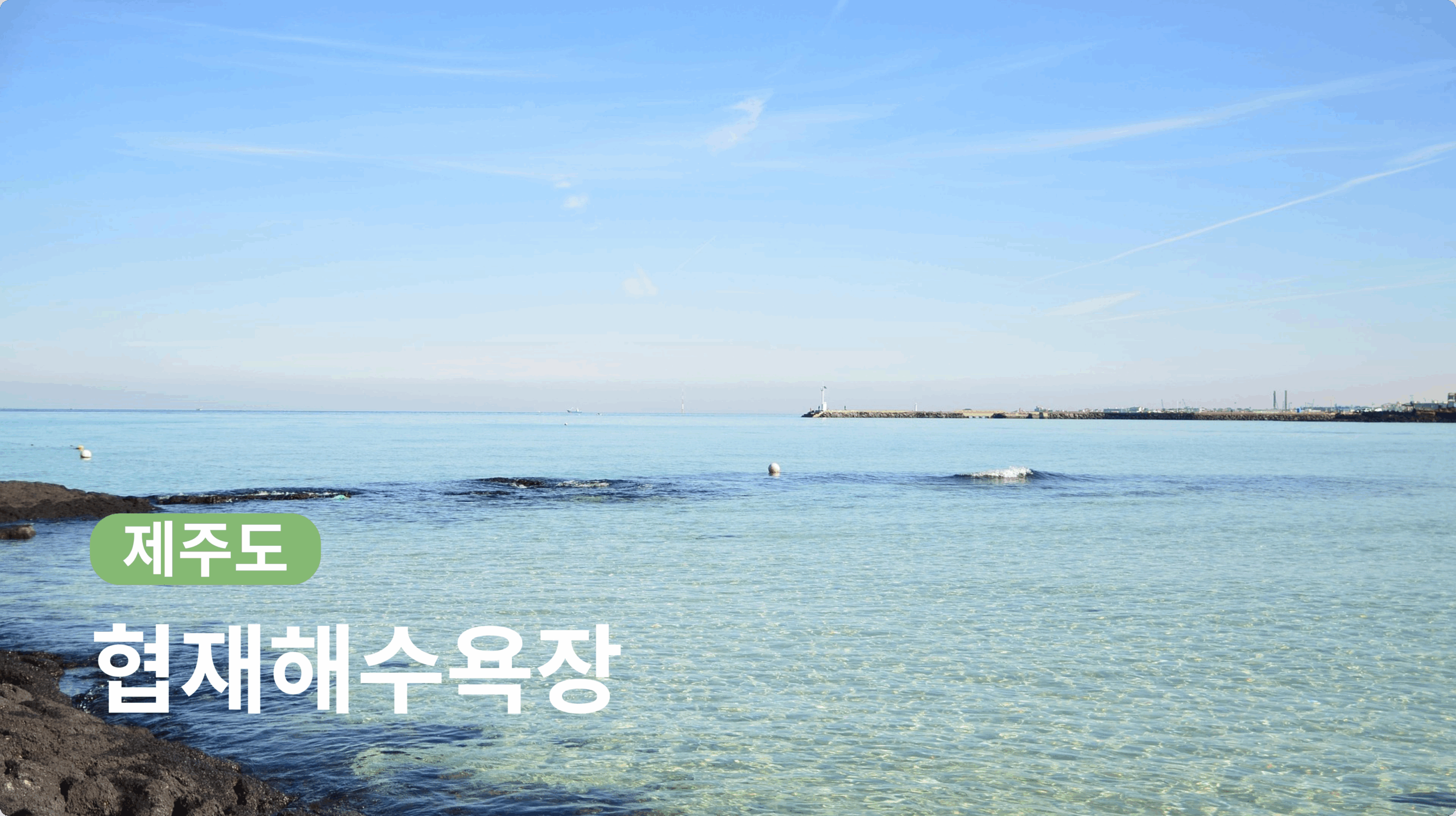 협재해수욕장