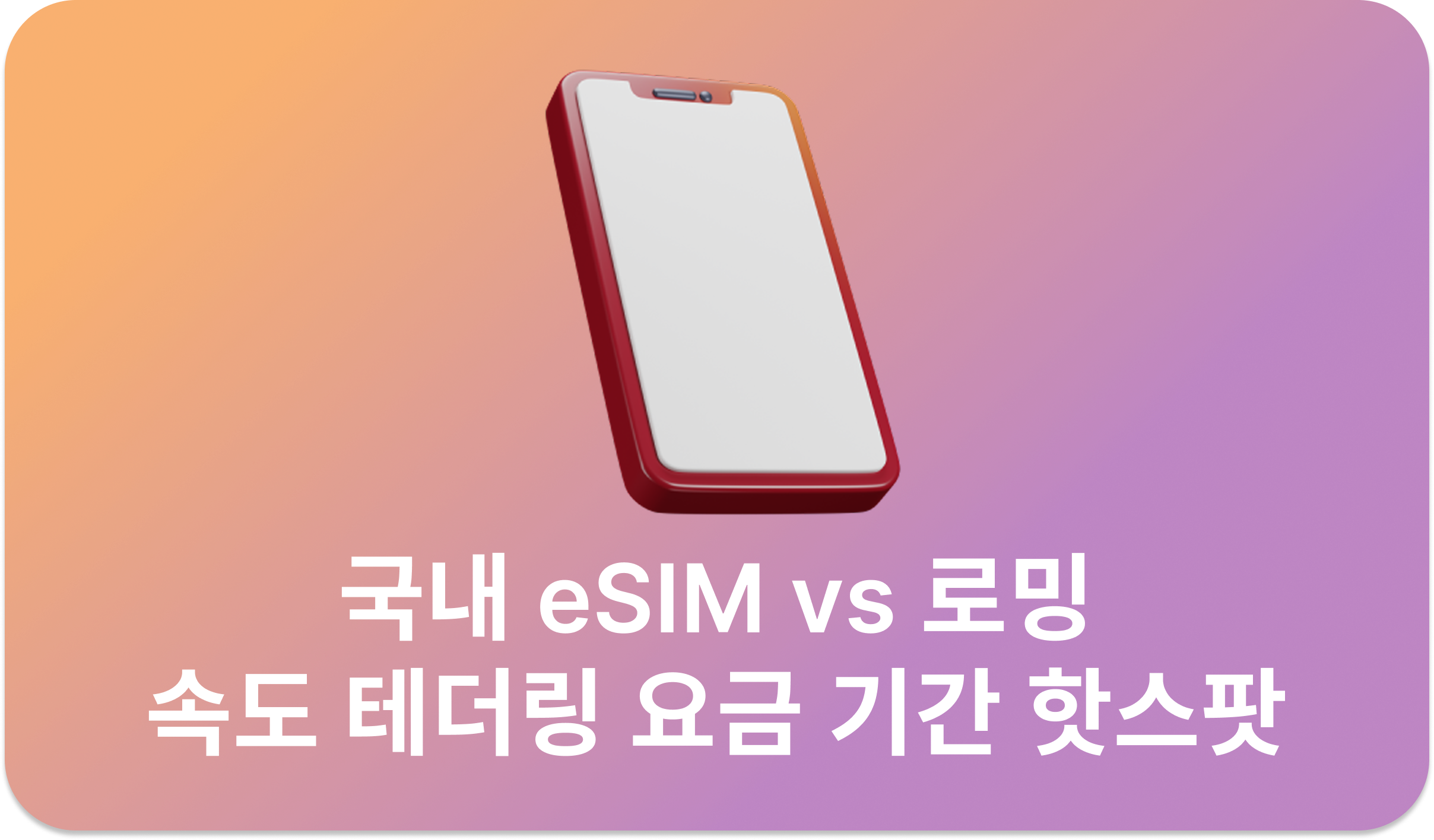 국내 eSIM vs 로밍 | 속도 테더링 요금 기간 핫스팟