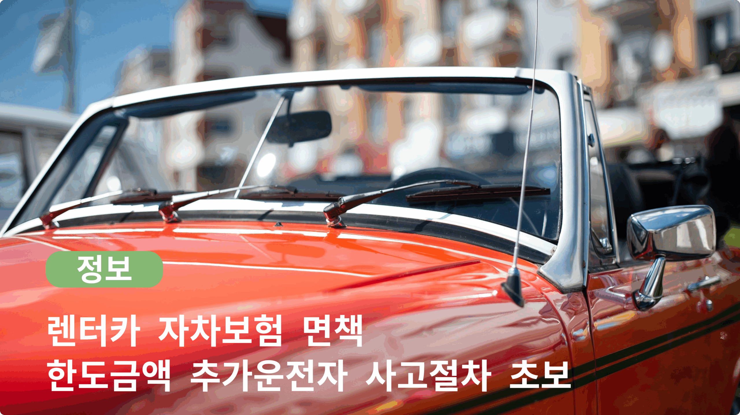 렌터카 자차보험 면책 | 한도금액, 추가운전자, 사고절차, 초보