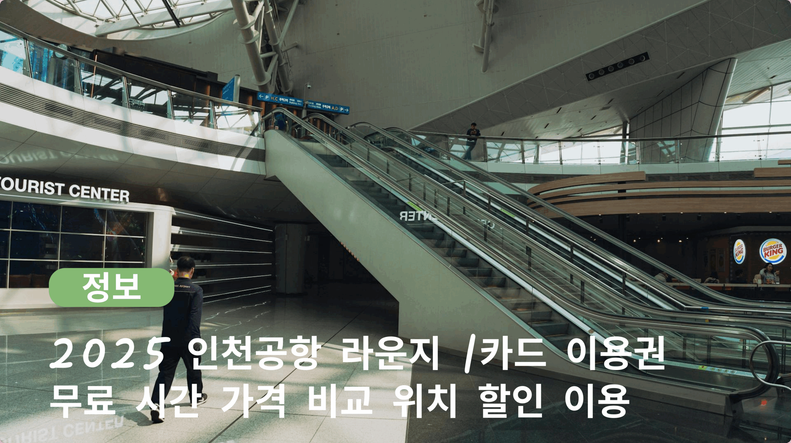 2025 인천공항 라운지 | 카드 이용권 무료 시간 가격 비교 위치 할인 이용
