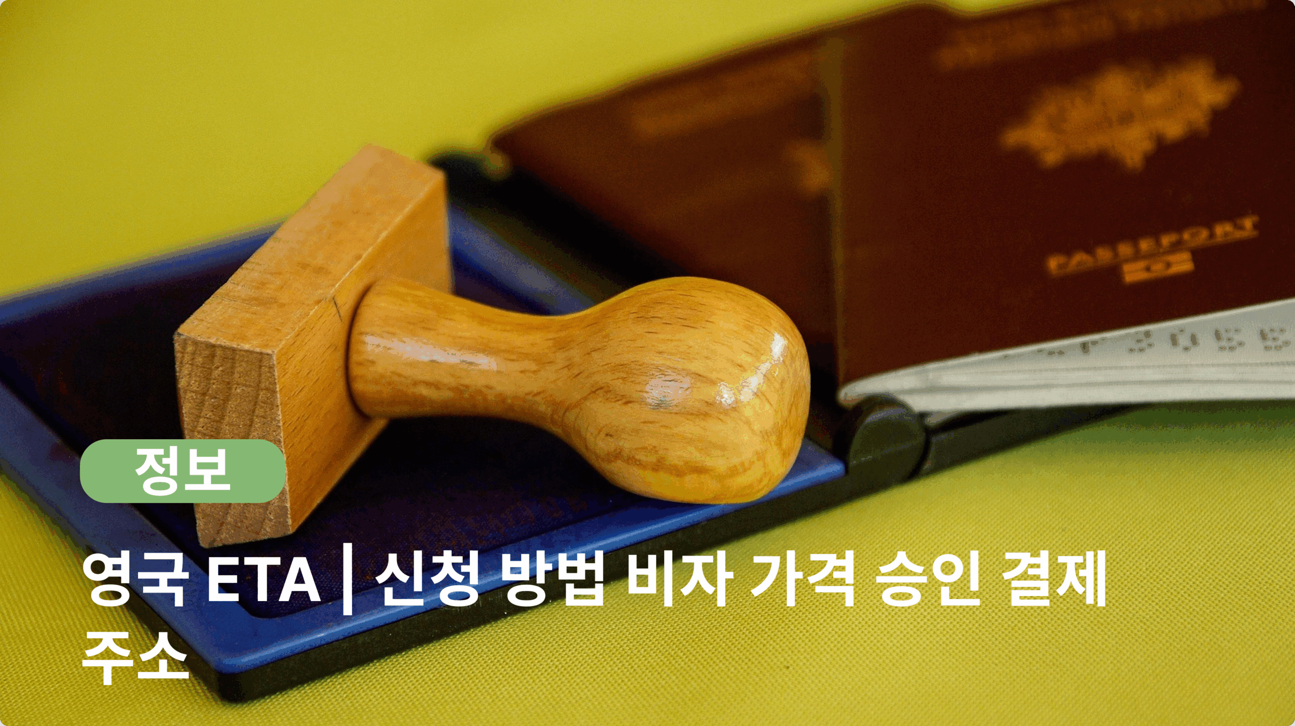 영국 eat | 신청 방법 비자 가격 승인 결제 주소