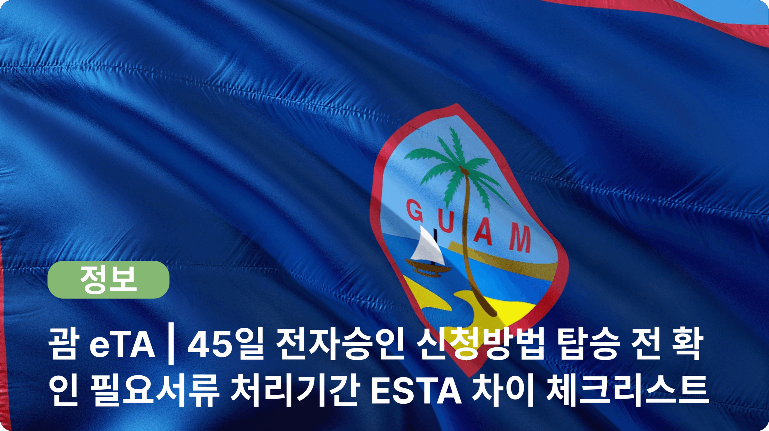 괌 eTA | 45일 전자승인 신청방법 탑승 전 확인 필요서류 처리기간 ESTA 차이 체크리스트