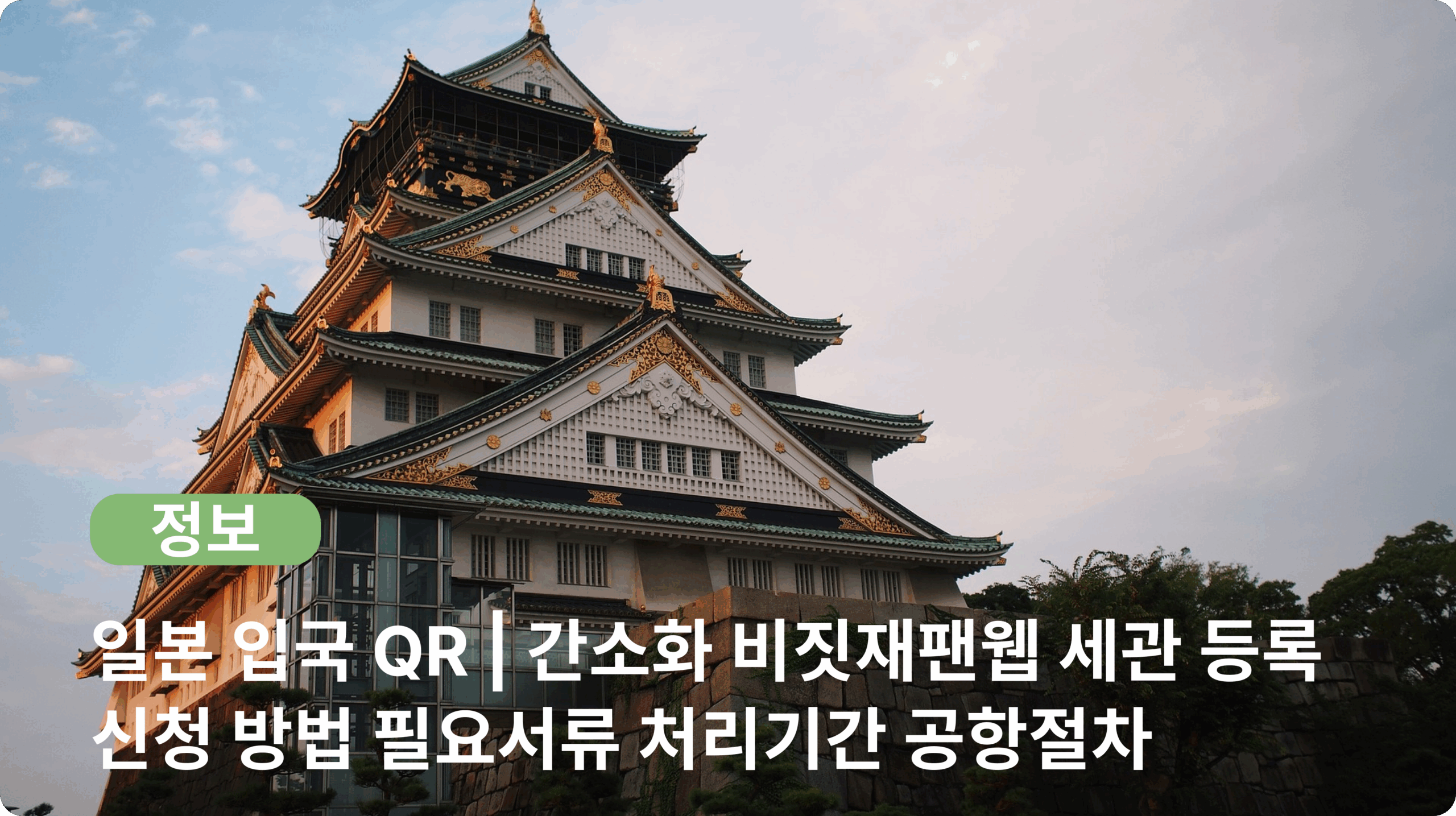 일본 입국 QR | 간소화 비짓재팬웹 세관 QR코드 등록 신청 방법 필요서류 처리기간 공항절차 체크리스트
