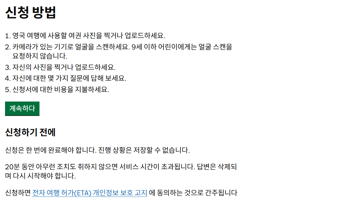 영국 ETA 필요서류