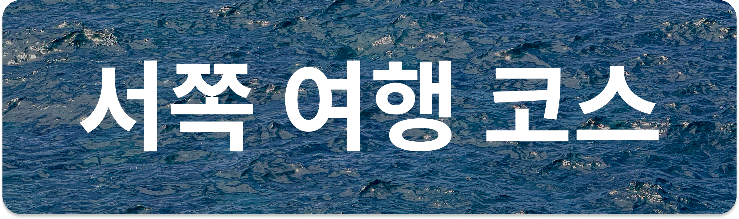 서쪽 여행 코스