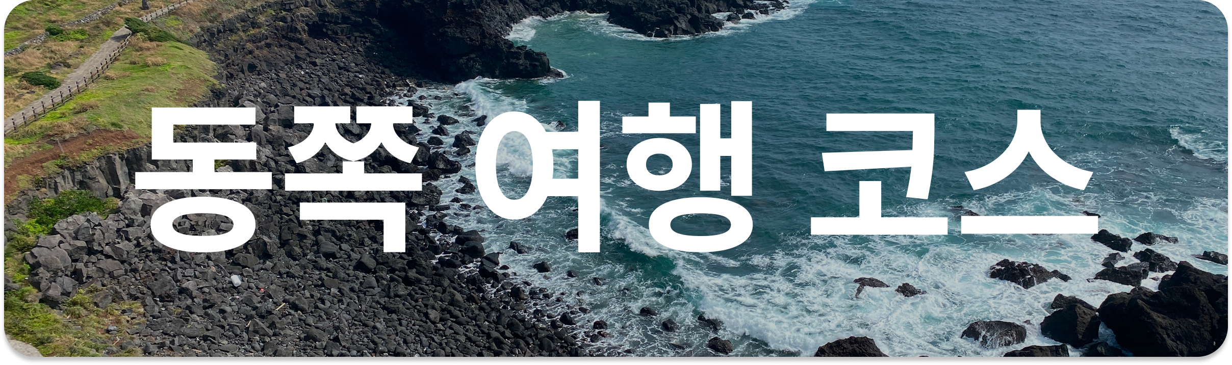 동쪽 여행 코스