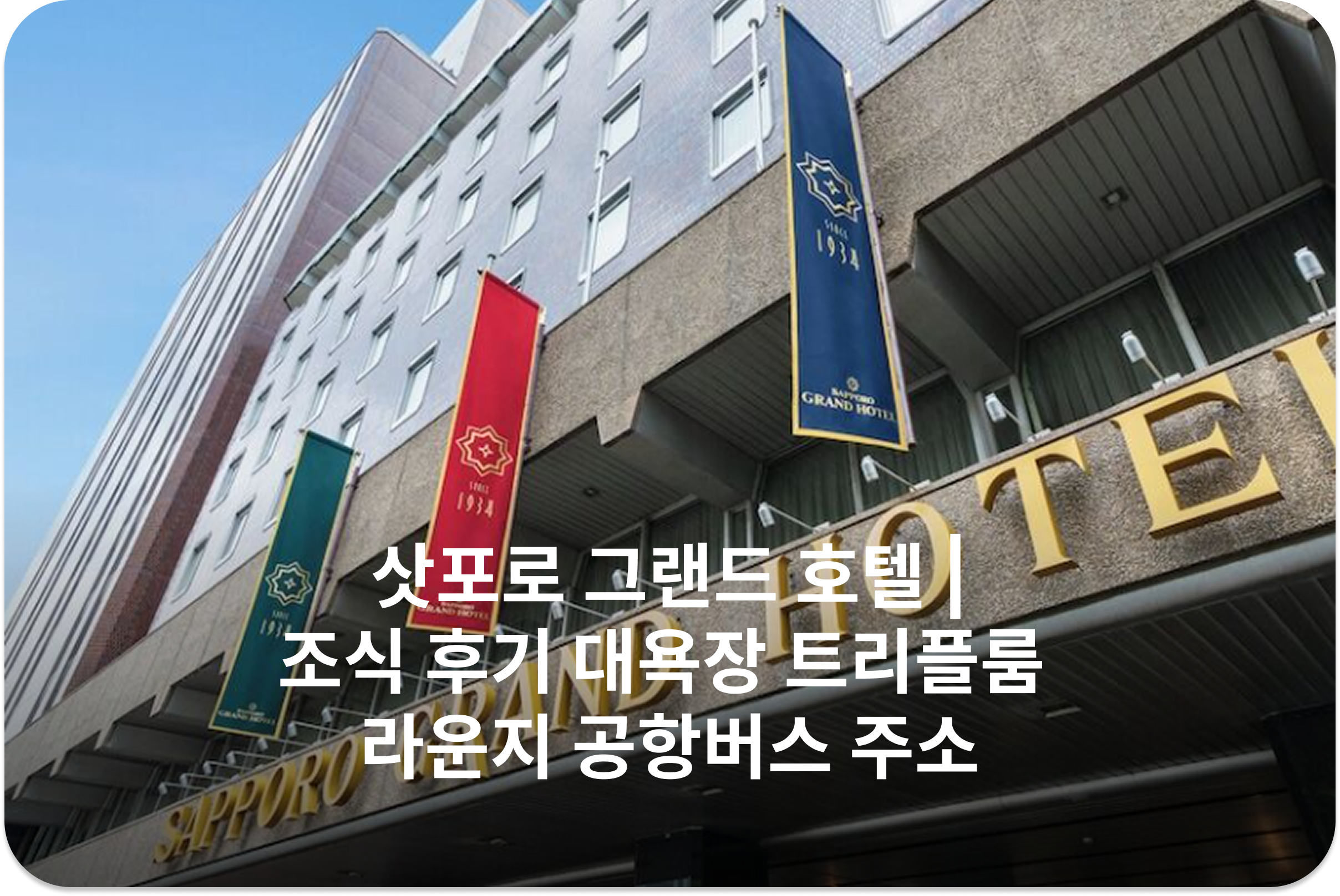 삿포로 그랜드 호텔 | 조식 후기 대욕장 트리플룸 라운지 공항버스 주소