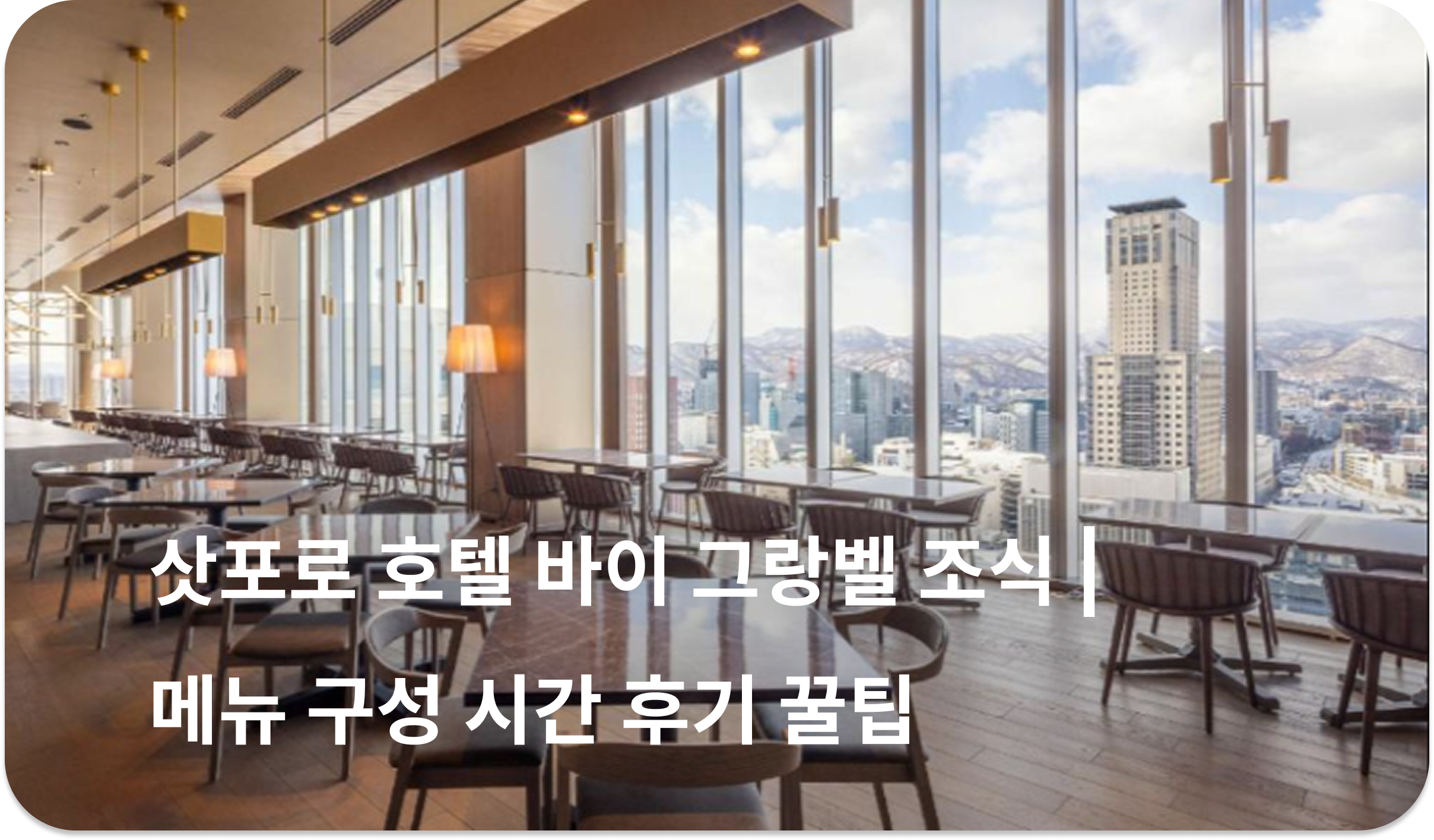 삿포로 호텔 바이 그랑벨 조식 | 메뉴 구성 시간 후기 꿀팁