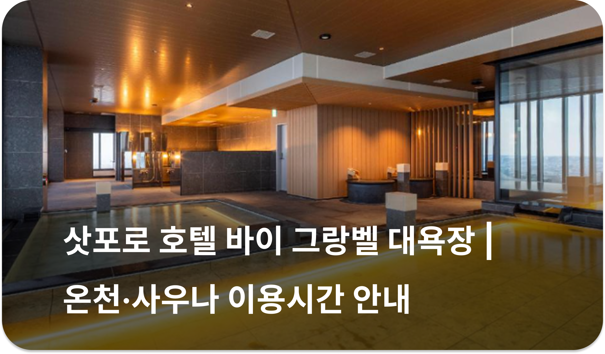 삿포로 호텔 바이 그랑벨 대욕장 | 온천 사우나 이용시간 안내