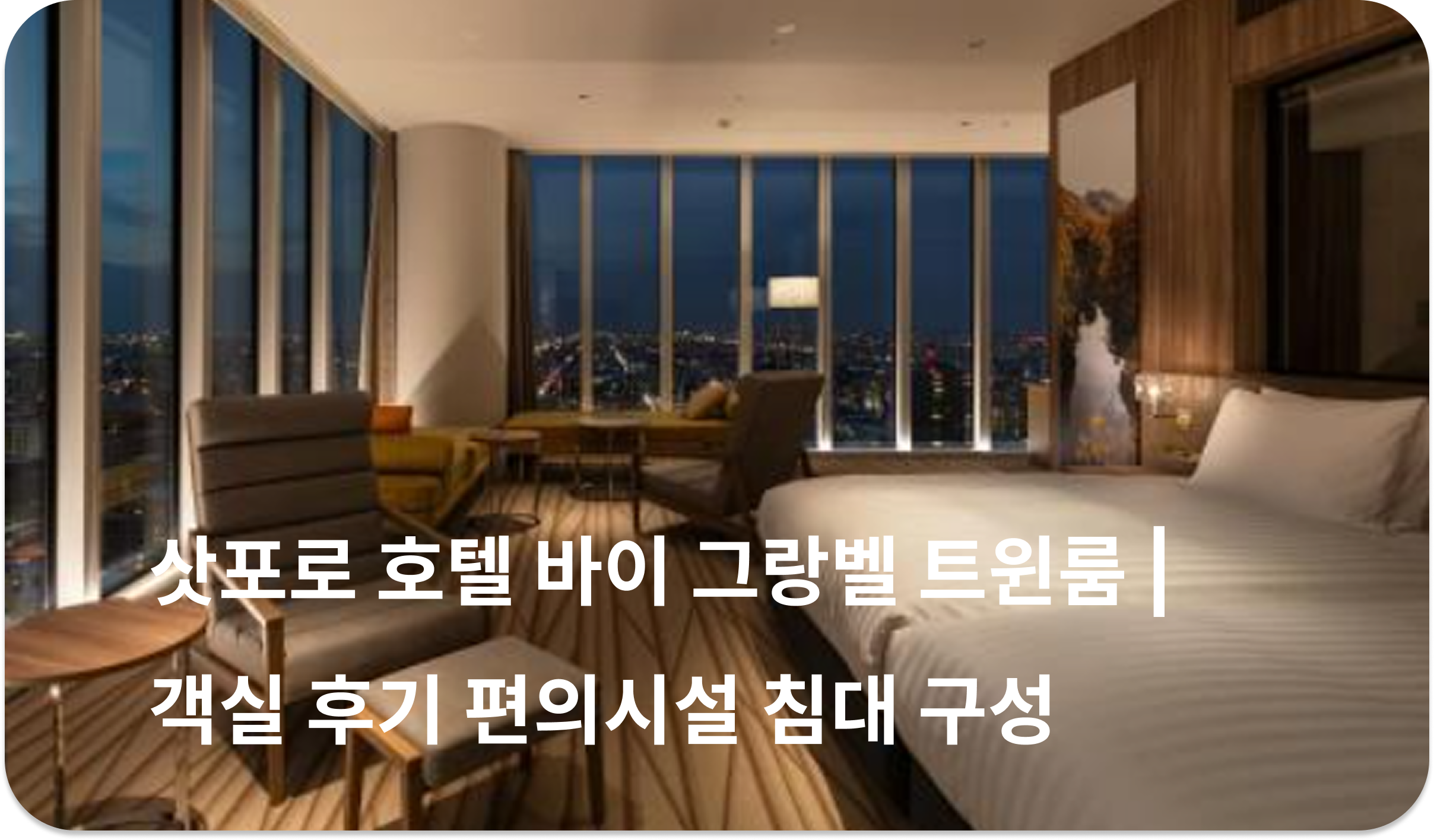삿포로 호텔 바이 그랑벨 트윈룸 | 객실 후기 편의시설 침대 구성