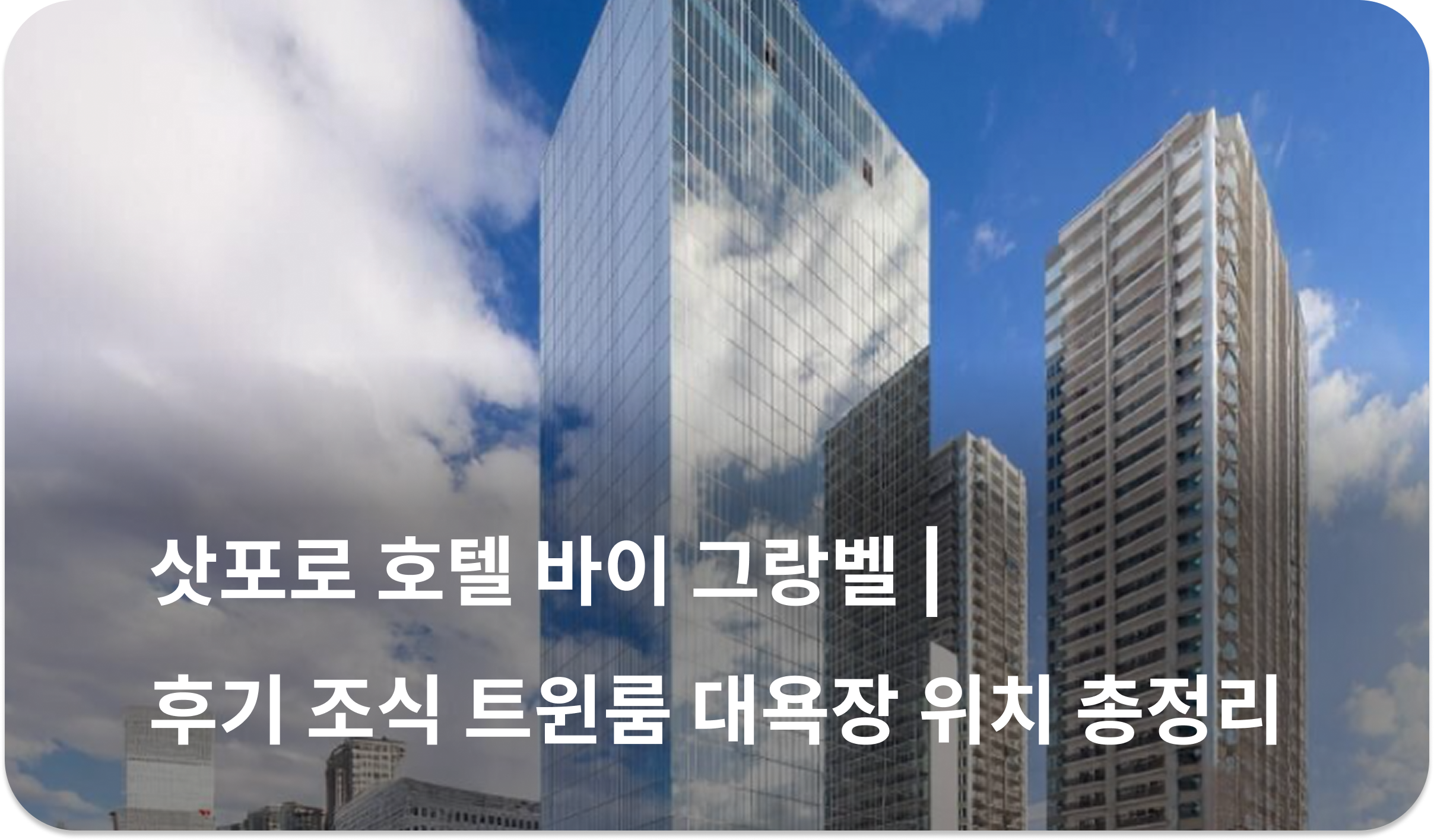 삿포로 호텔 바이 그랑벨 | 후기 조식 트윈룸 대욕장 위치 총정리