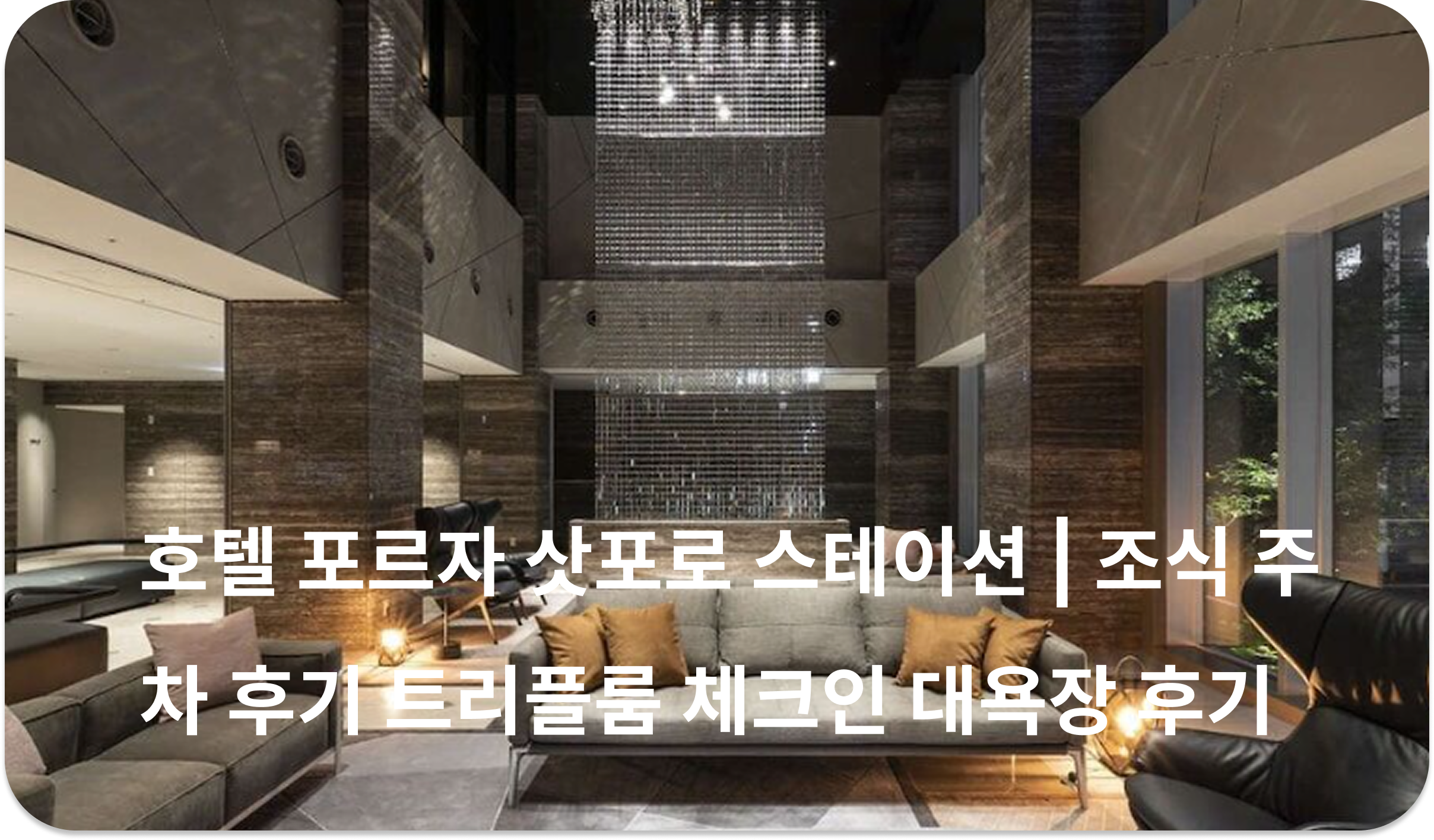 호텔 포르자 삿포로 스테이션 | 조식 주차 후기 트리플룸 체크인 대욕장 후기
