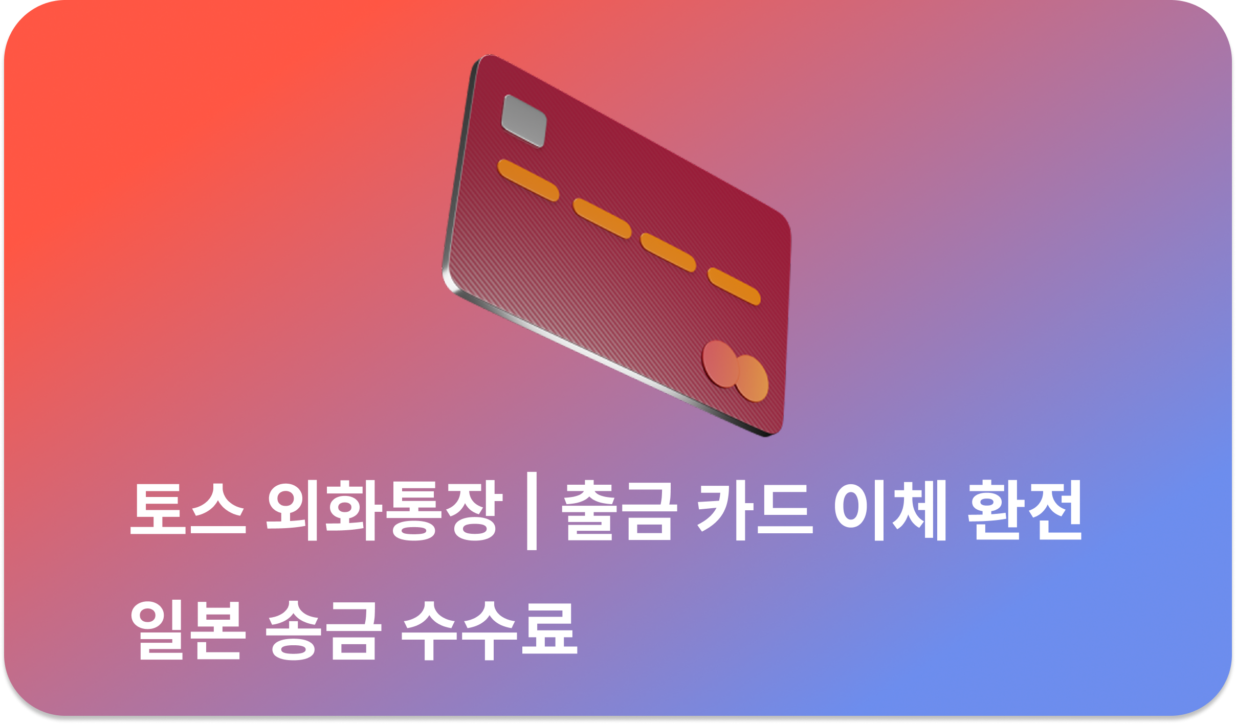 토스 외화통장 | 출금 카드 이체 환전 일본 송금 수수료