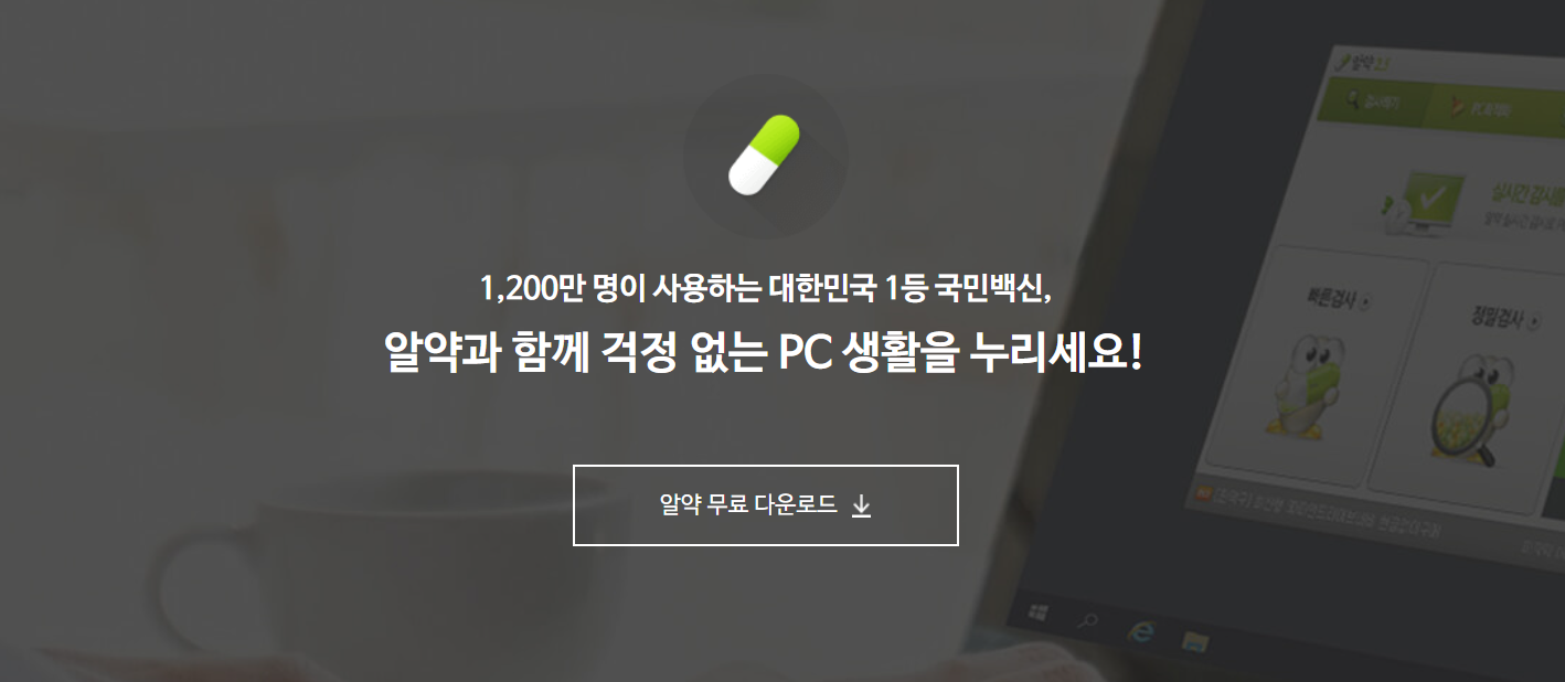 알약 무료 다운로드